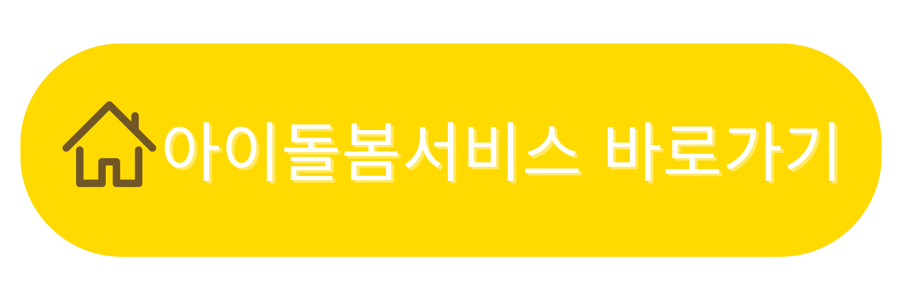 아이돌봄서비스 홈페이지 바로가기