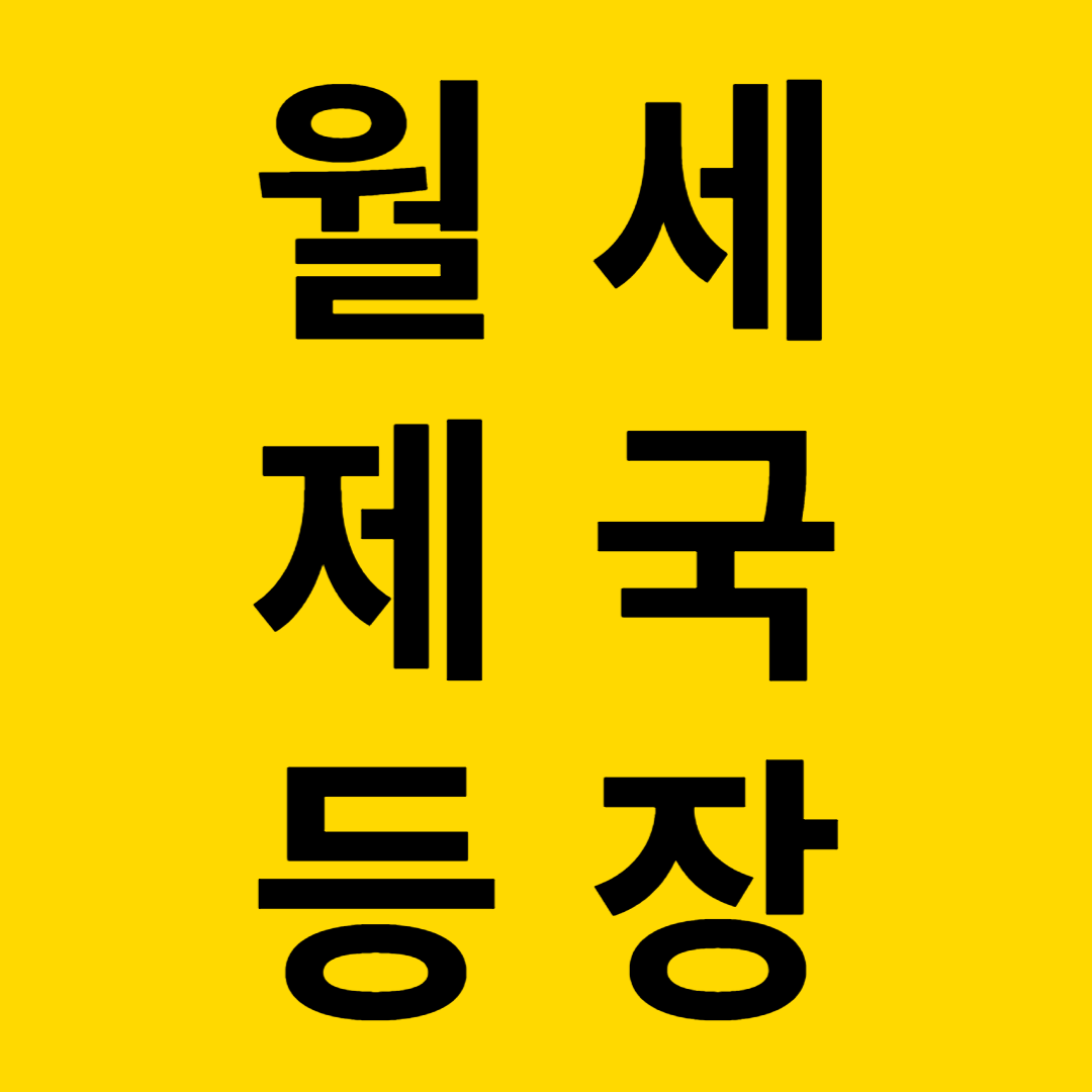 전세는 조용히 사라지고, 월세 제국이 오나요?