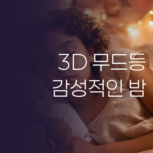 3D 무드등💡, 감성적인 밤을 위한 ..
