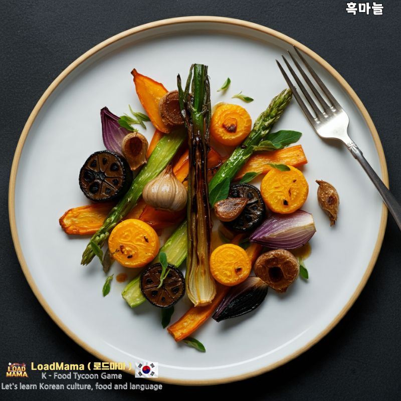 흑마늘 요리