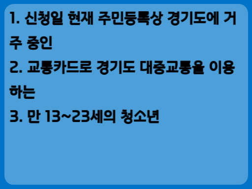 2023 경기도 청소년 교통비 지원