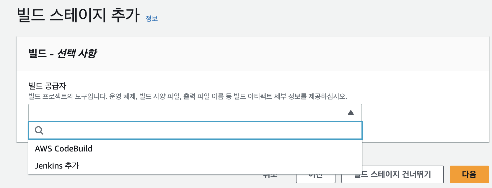 빌드 공급자 선택