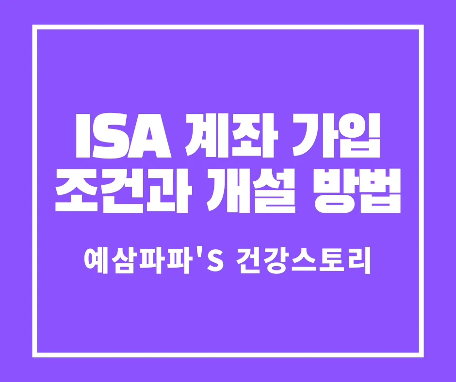 ISA 계좌 가입 조건과 개설 방법 썸네일