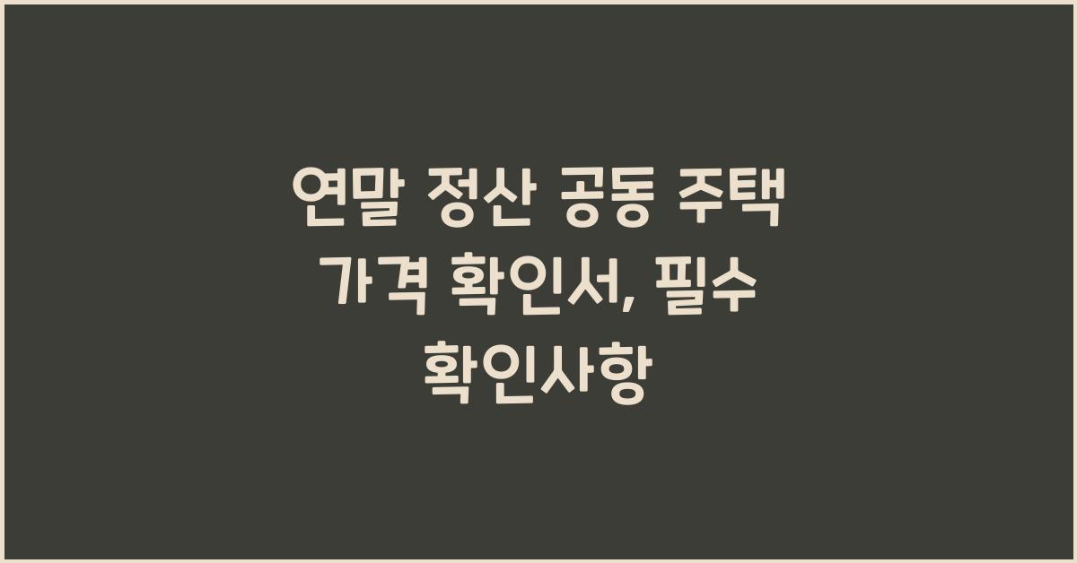 연말 정산 공동 주택 가격 확인서