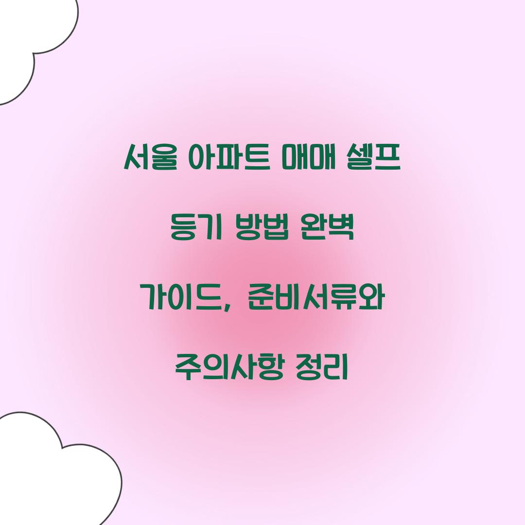 서울 아파트 매매 셀프 등기 방법