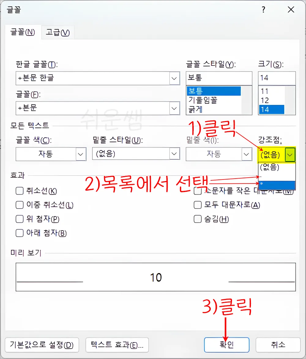 강조점 설정 방법