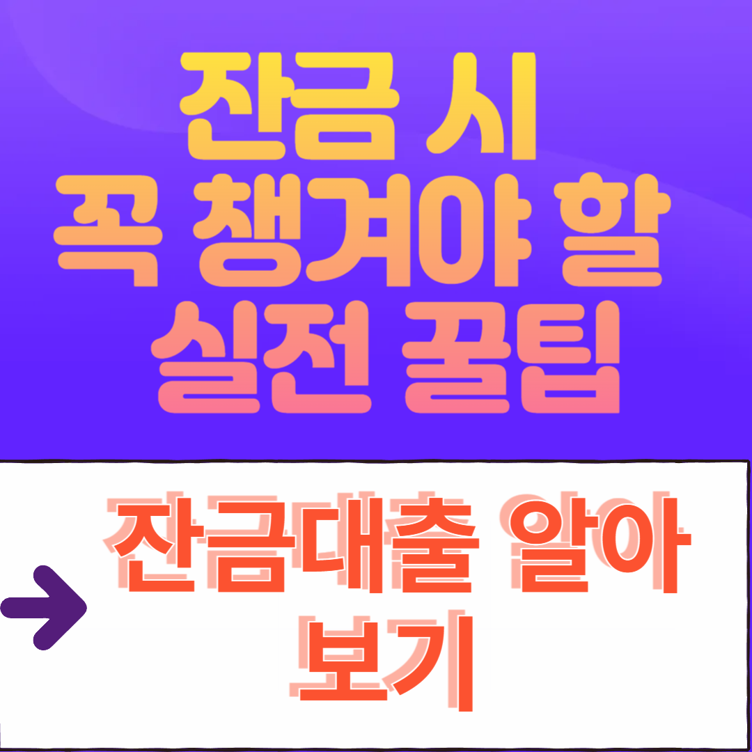 잔금 시 꼭 챙겨야 할 실전 꿀팁