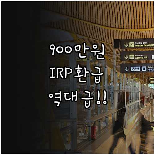 IRP 세액공제 900만 원 한도와 ..
