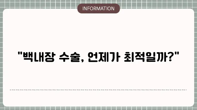 백내장 수술 나이: 