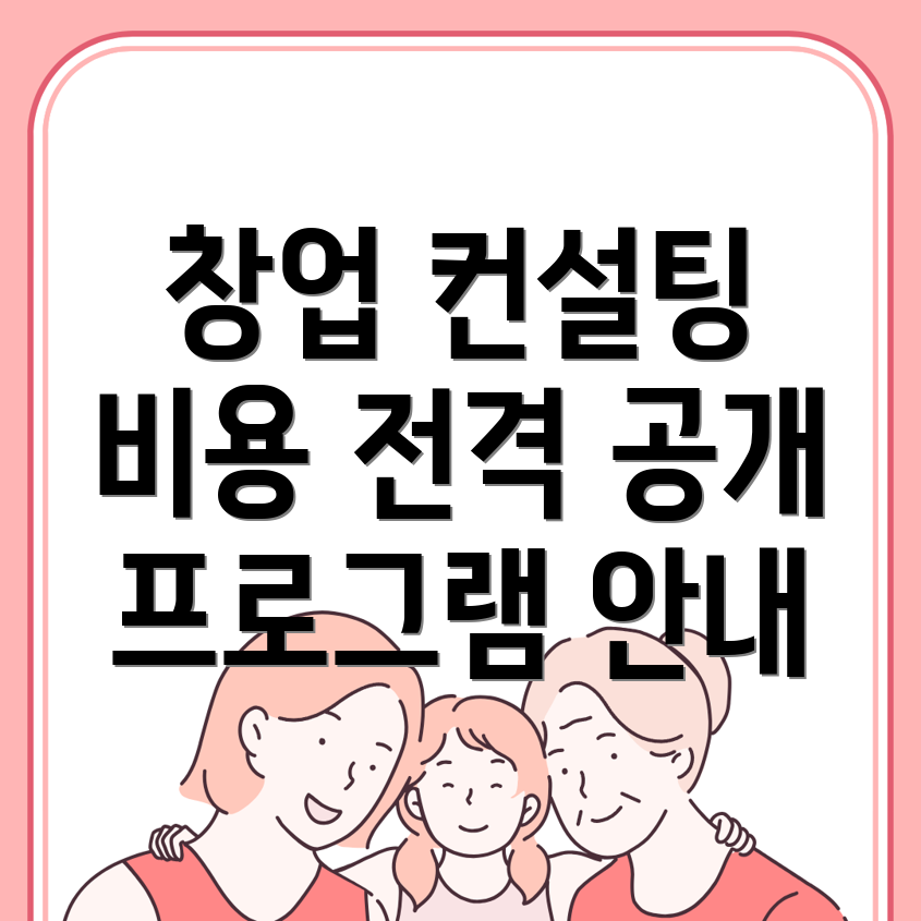 창업컨설팅 비용