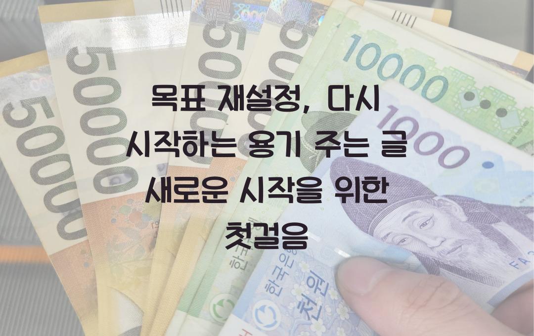 목표 재설정, 다시 시작하는 용기 주는 글