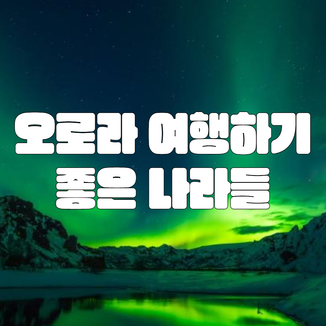 오로라 여행하기 좋은 나라
