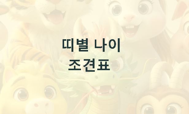 띠별 나이 조견표 2026