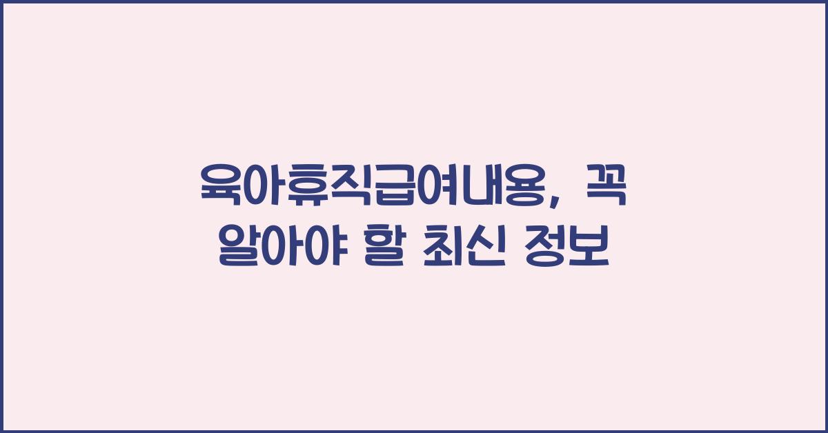 육아휴직급여내용
