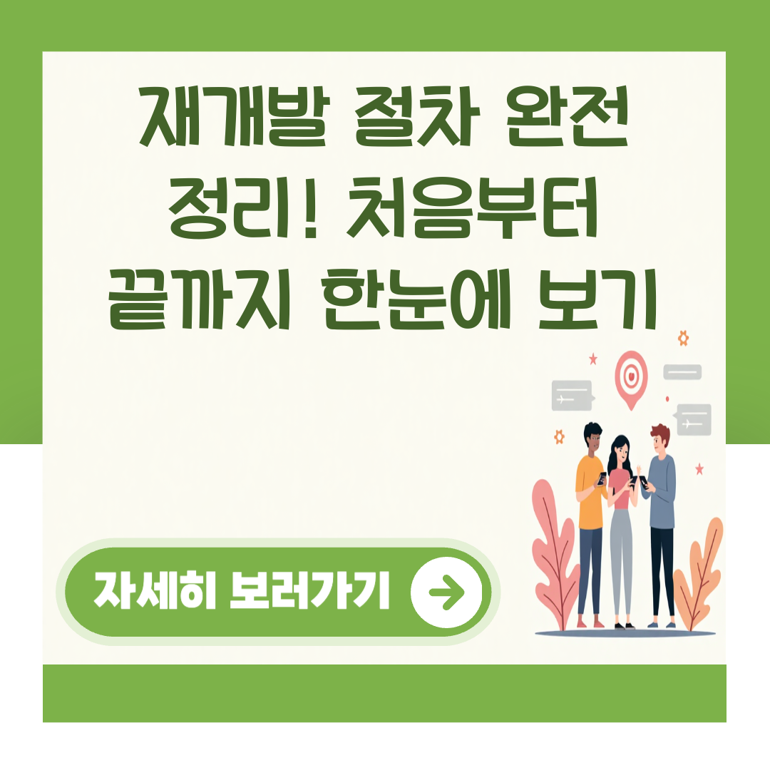 재개발 절차 완전 정리! 처음부터 끝까지 한눈에 보기 대표 이미지