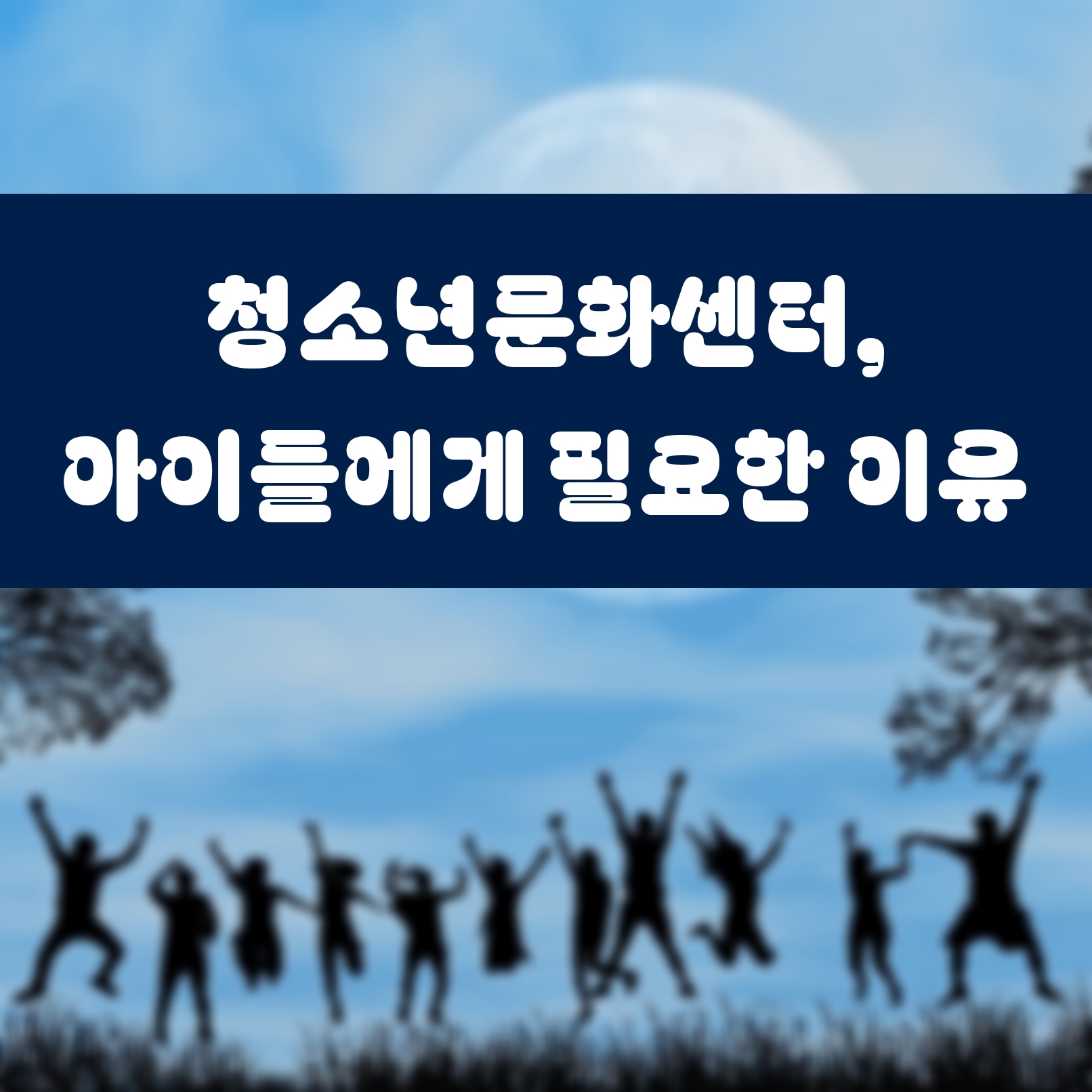 청소년문화센터, 아이들에게 필요한 이유