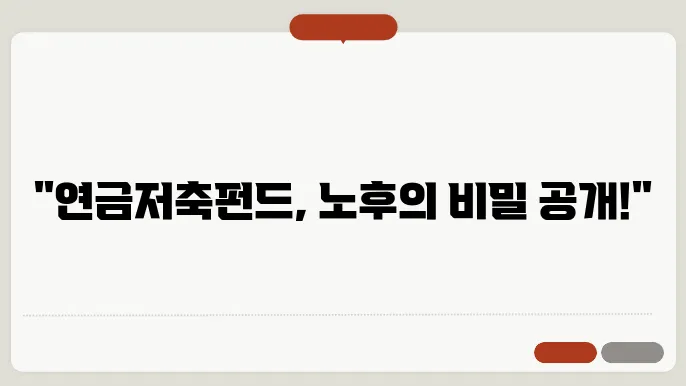 연금저축펀드 장점