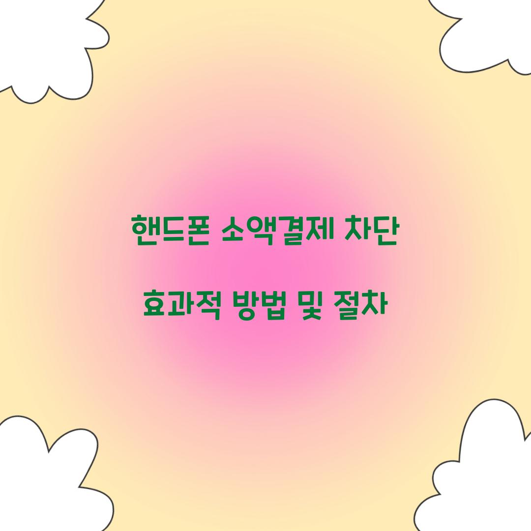핸드폰 소액결제 차단