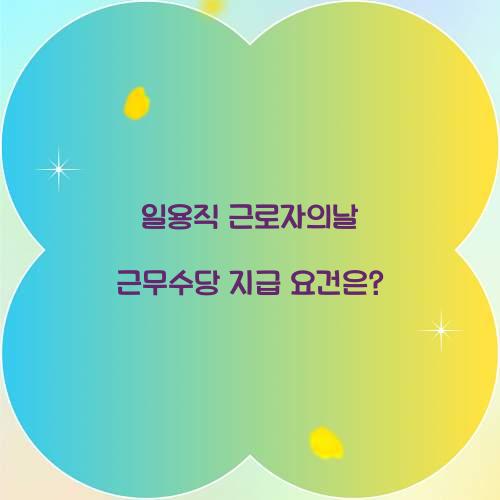 일용직 근로자의날 근무수당