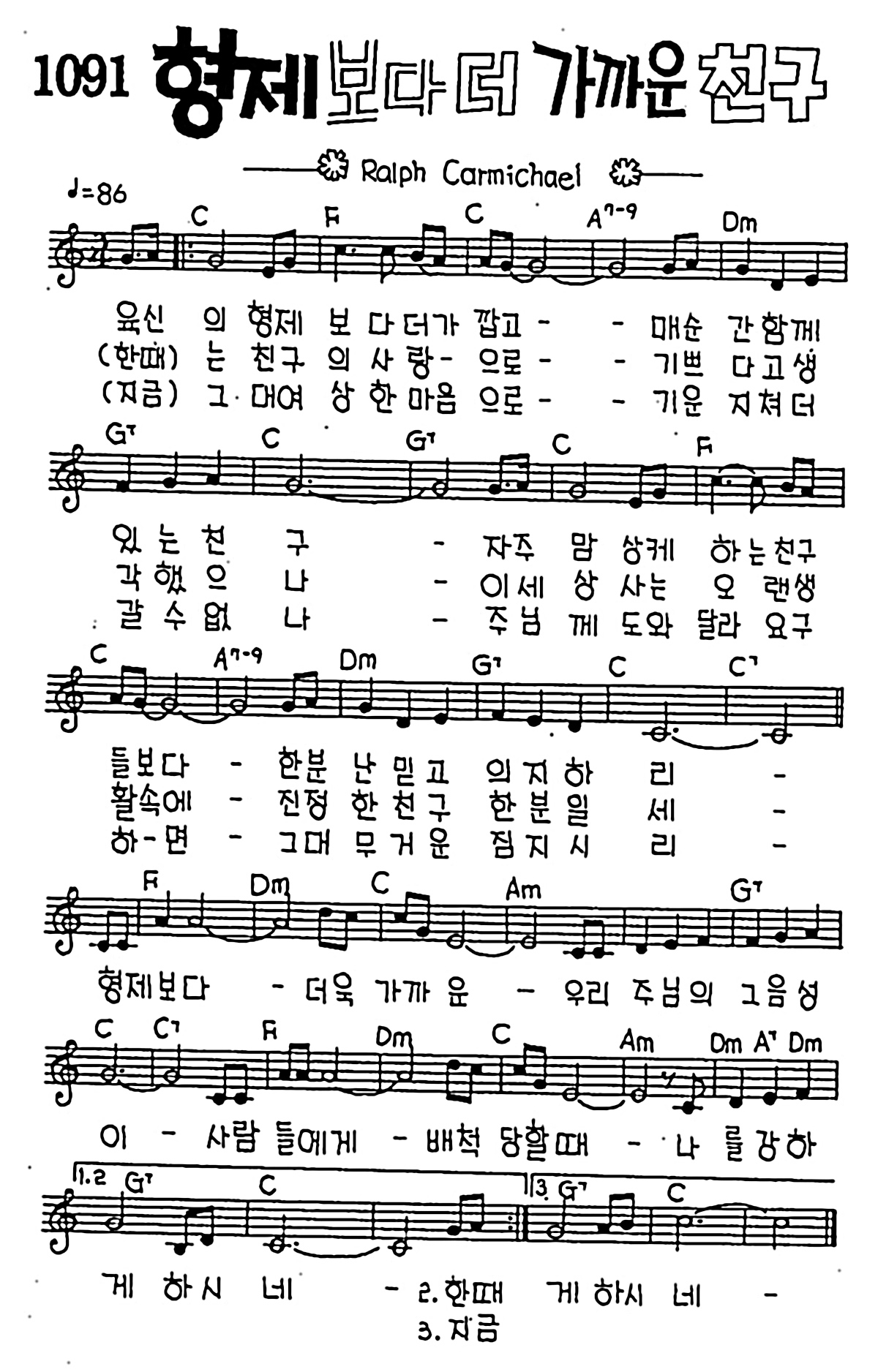 [CCM] 육신의 형제보다 더 가깝고(형제보다 더 가까운 친구) #악보,가사,MP3 다운로드