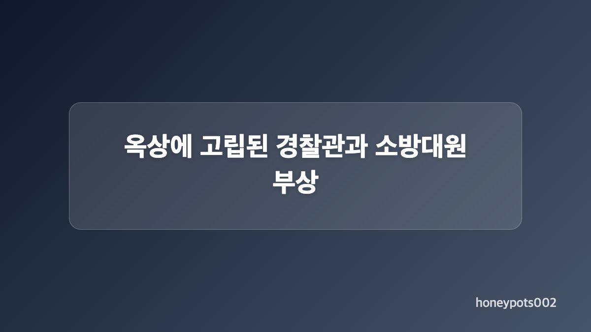 양주 덕계동 빌라 화재 사망자와 병원 이송