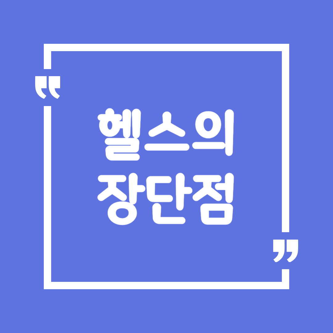 헬스의 장단점