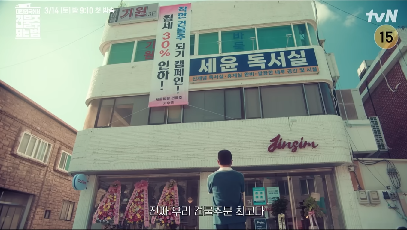 대한민국에서 건물주 되는 법