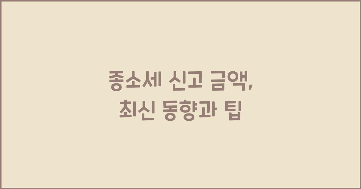 종소세 신고 금액