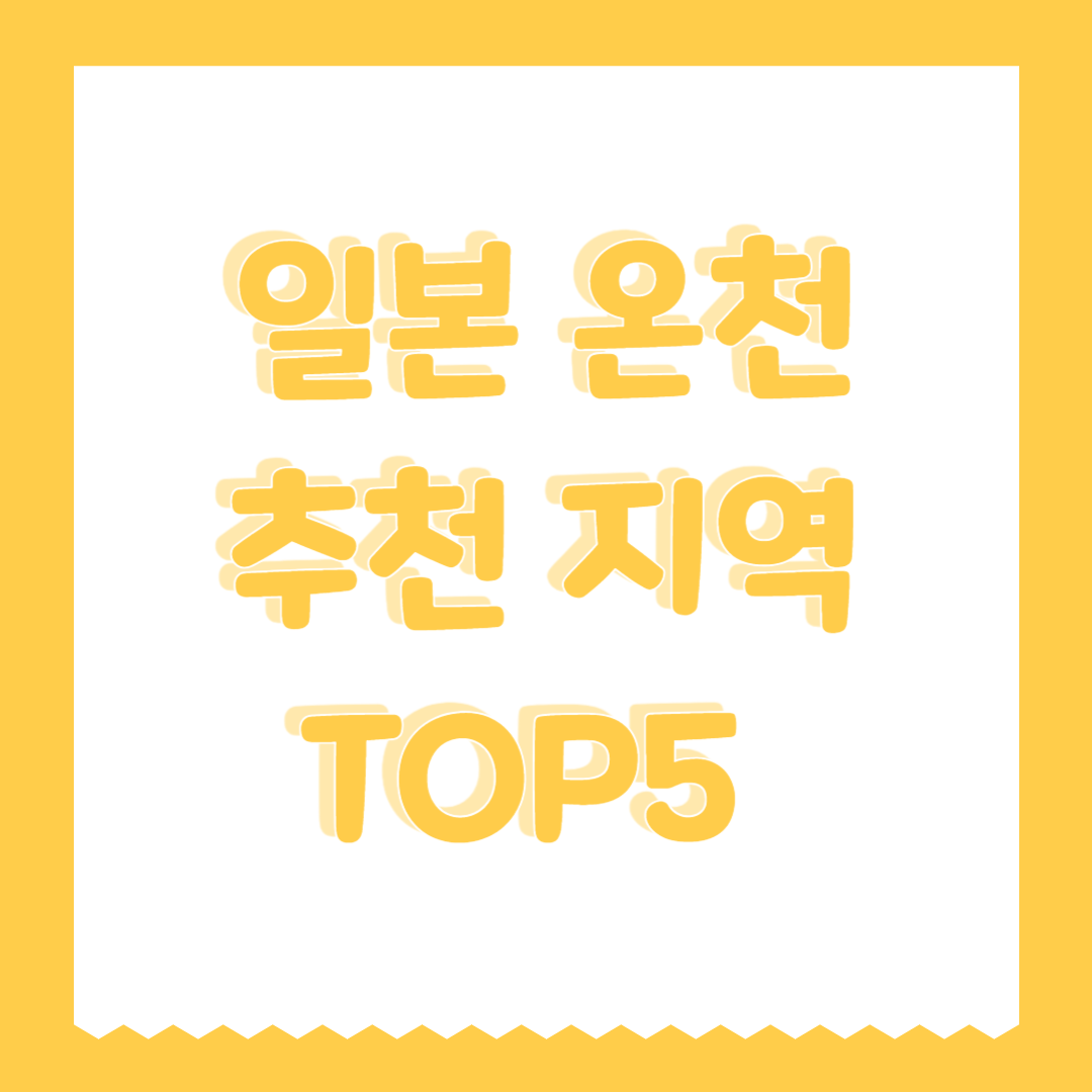 일본 온천 추천 지역 TOP5 (유후인, 벳푸 등)