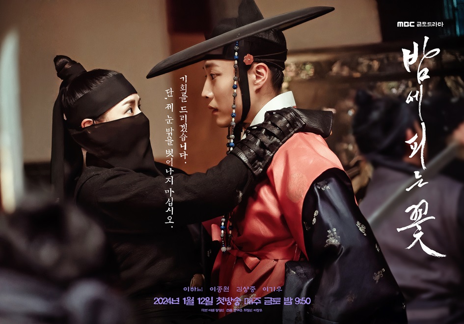 MBC 드라마 이하늬 박수호 밤에 피는 꽃 방송 시간 편성표 스토리 내용 줄거리 결말