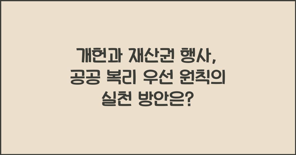개헌, 재산권 행사, 공공 복리 우선 원칙, 어떻게 적용해야 할까?