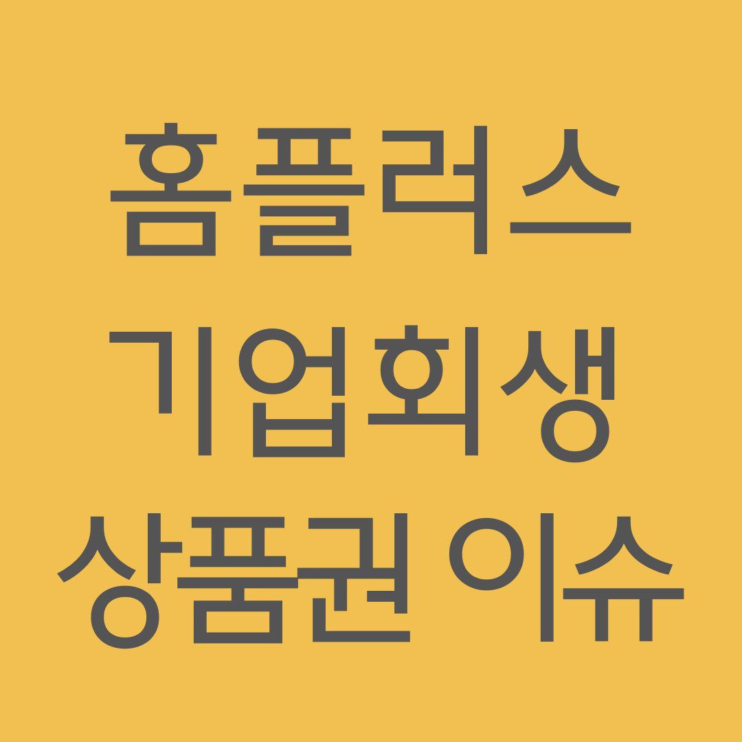 홈플러스 상품권 사태