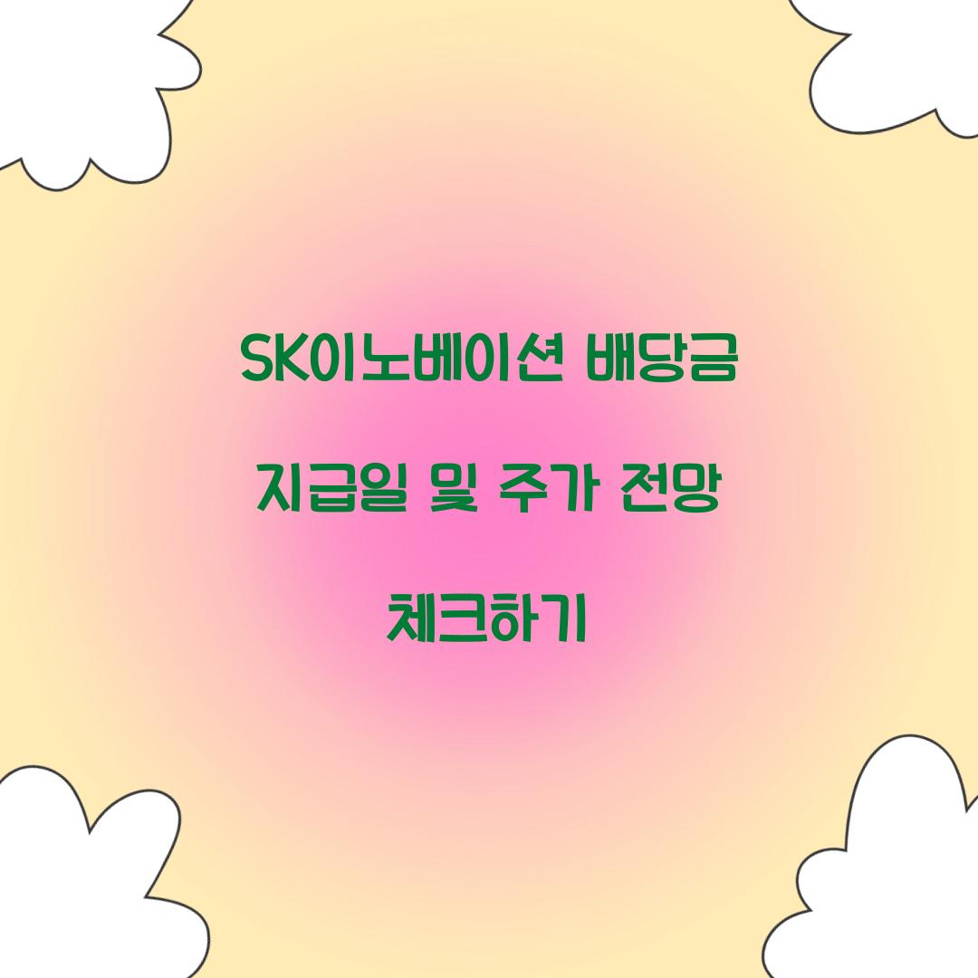 SK이노베이션 배당금 지급일