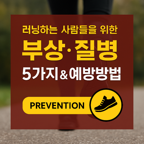 러닝하는 당신이 꼭 알아야 할 질병 &amp; 부상 5가지 및 예방방법