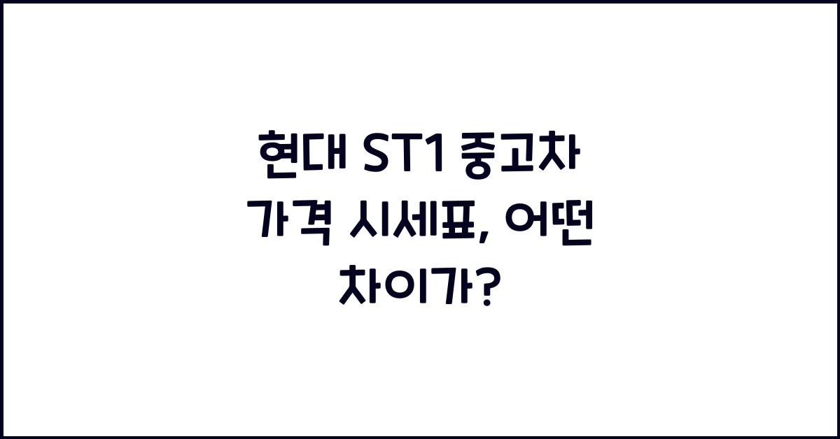 현대 ST1 중고차 가격 시세표