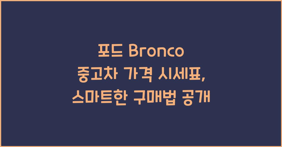 포드 Bronco 중고차 가격 시세표