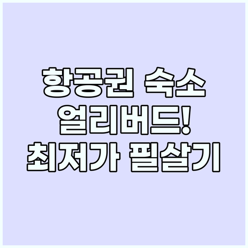 스마트한 여행자를 위한 항공권과 숙소..