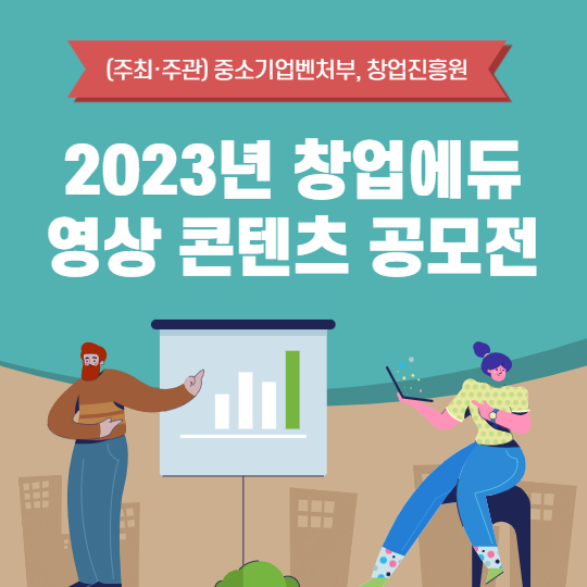 2023년 창업에듀 영상 콘텐츠 공모전