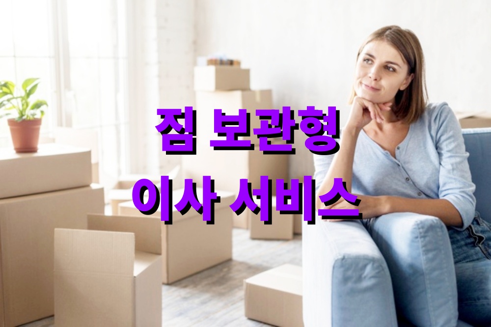 짐 보관형 이사 서비스 효율적으로 이용하는 법