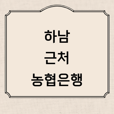 하남시 농협은행