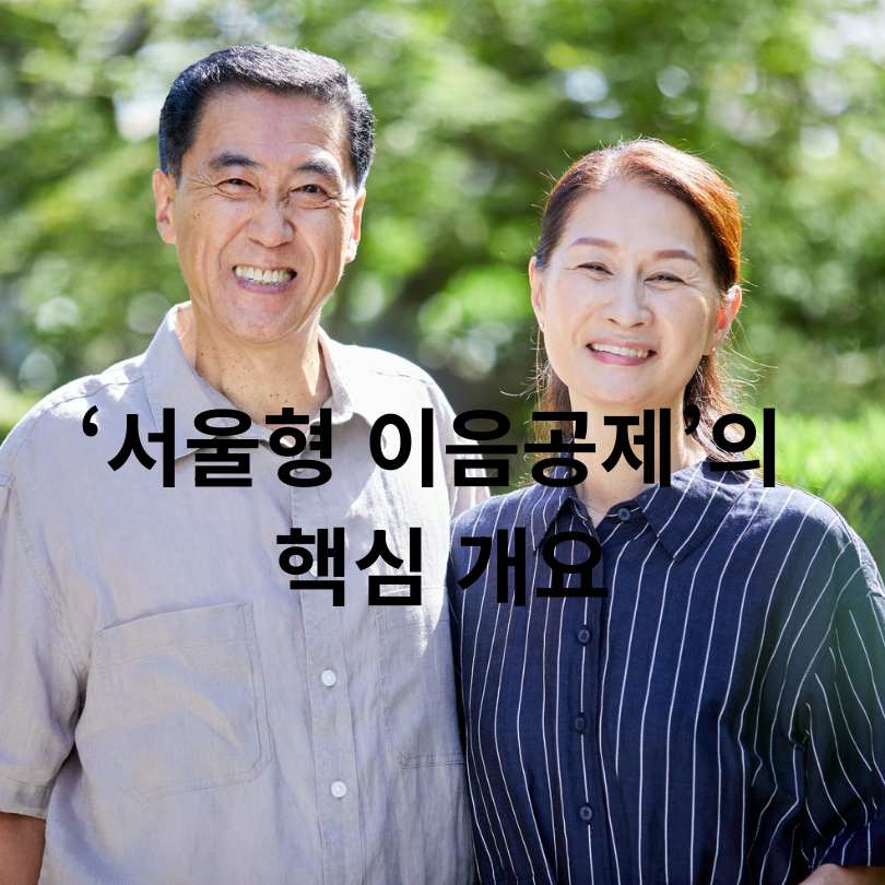 서울형 이음공제 혜택과 지원금&amp;#44; 참여방법