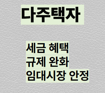 다주택자와 6.27 부동산 대책 : 세금, 규제, 임대시장