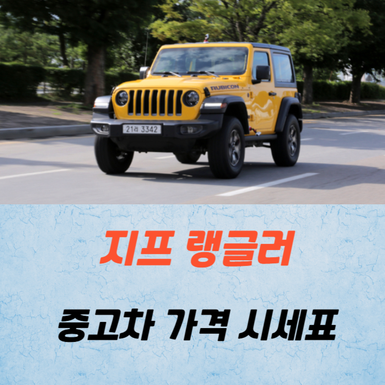 지프 랭글러 중고차 가격 시세표 유지비