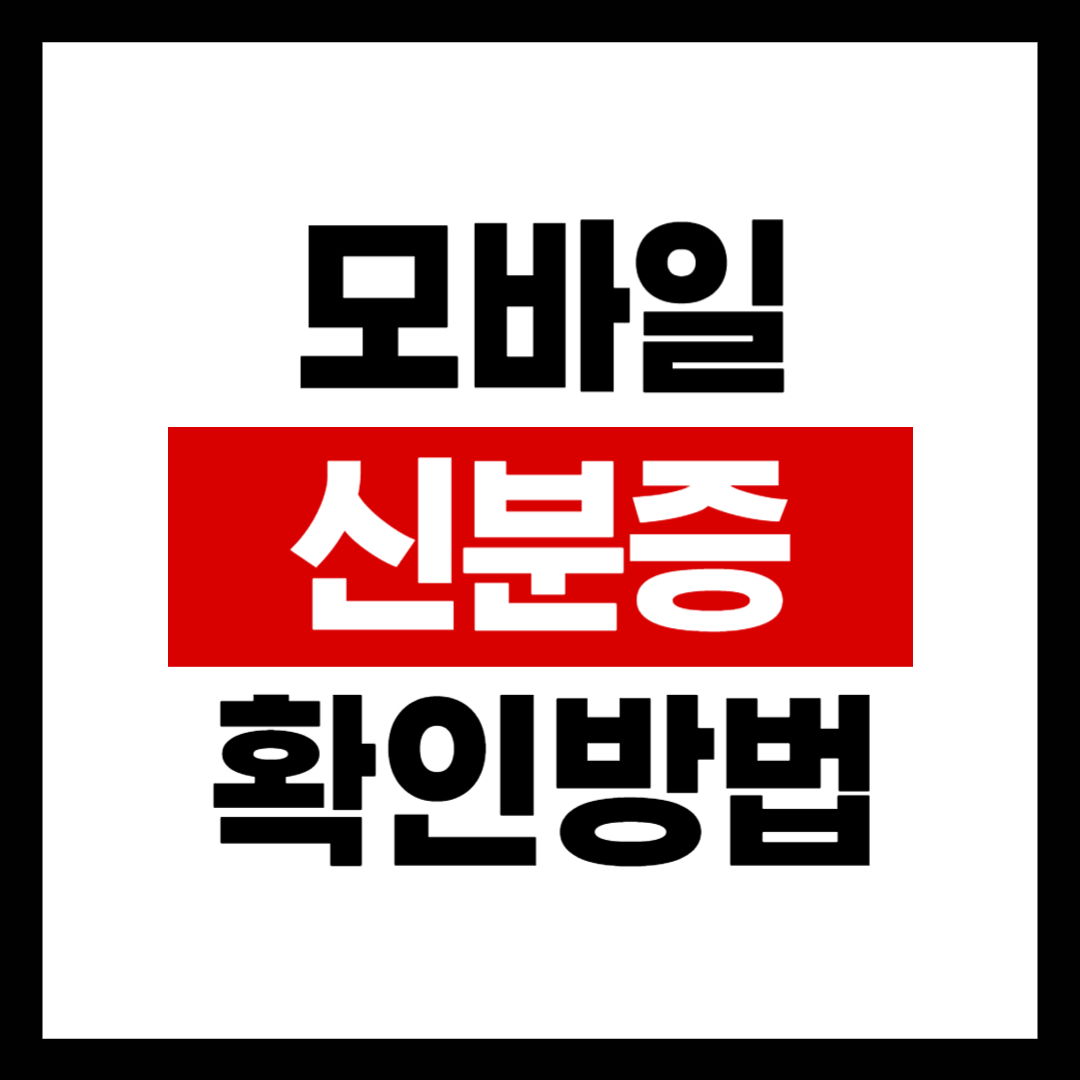 모바일 신분증 확인 방법 및 검증앱 다운로드
