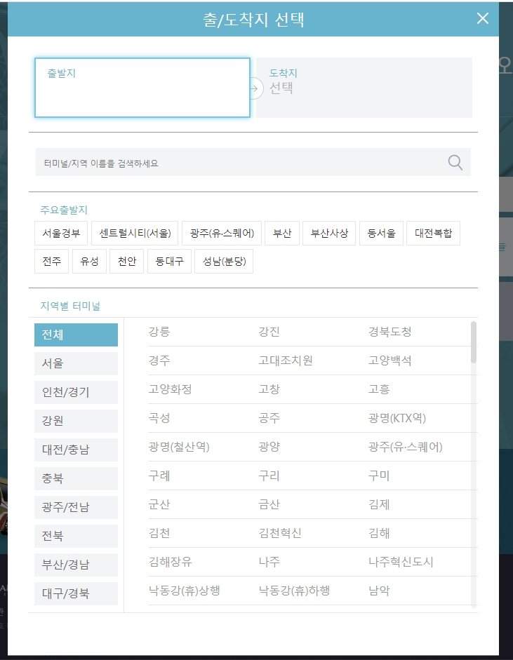 출발지 터미널 검색 및 선택