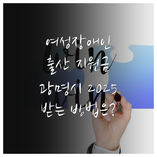 2025 광명시 저소득 여성장애인 지..