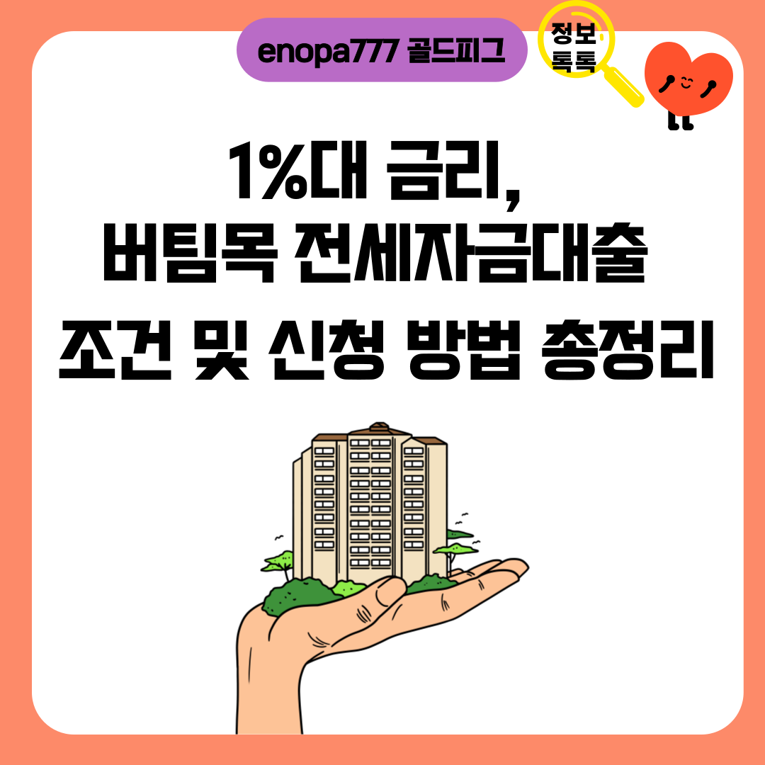 1%대 금리, 버팀목 전세자금대출 조건 및 신청 방법 총정리
