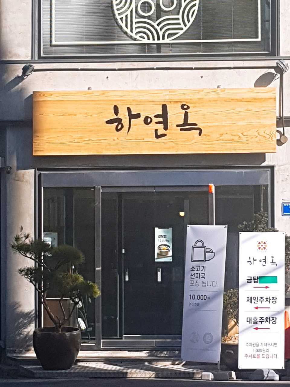 하연옥 촉석루점