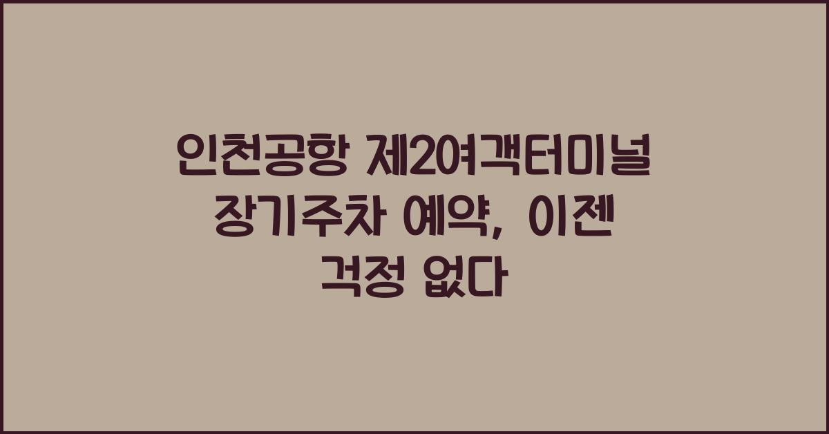 인천공항 제2여객터미널 장기주차 예약