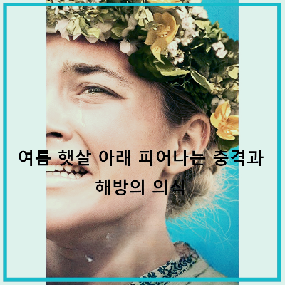 영화 〈미드소마〉 : 포스터